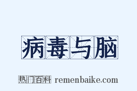病毒与脑是什么意思的图片